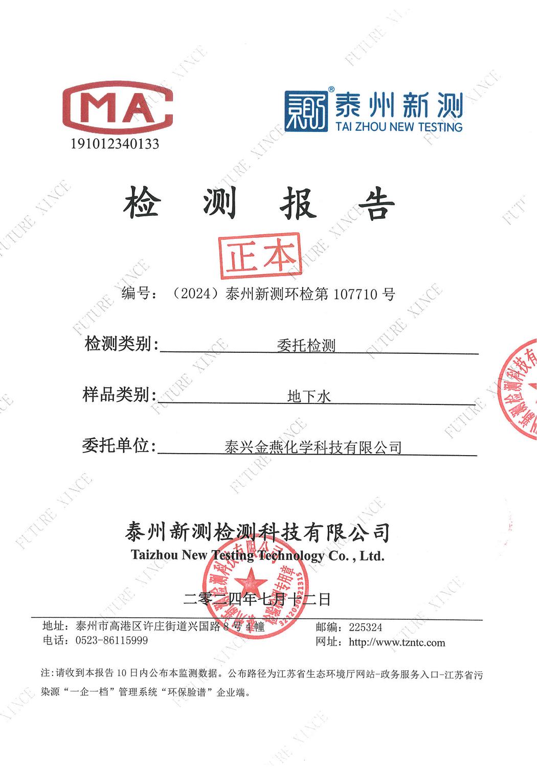 2024年上半年地下水委外检测报告_页面_01.jpg