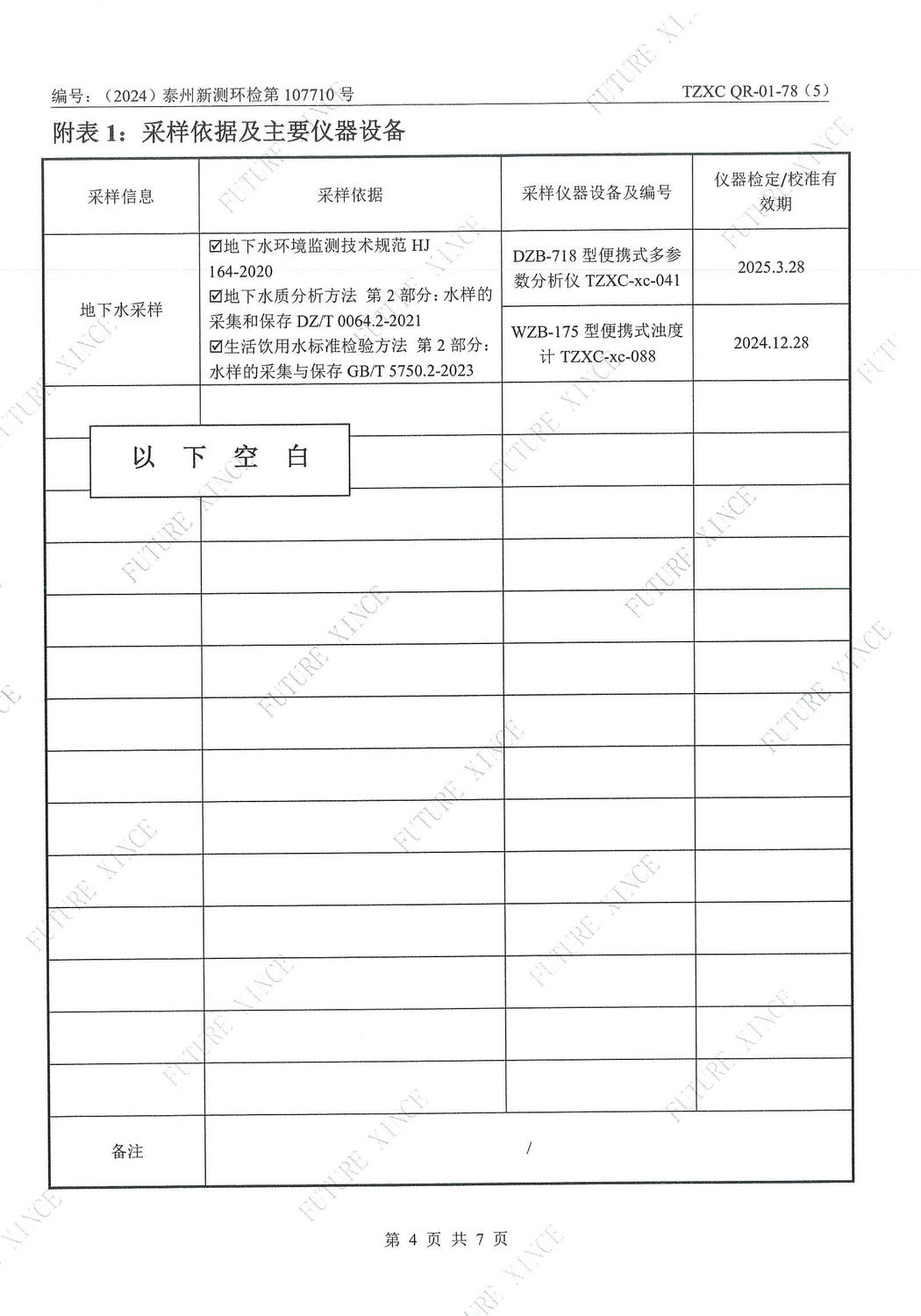 2024年上半年地下水委外检测报告_页面_06.jpg
