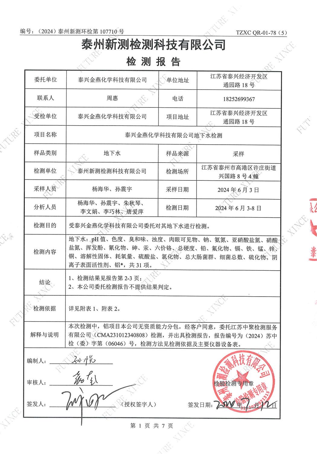2024年上半年地下水委外检测报告_页面_03.jpg