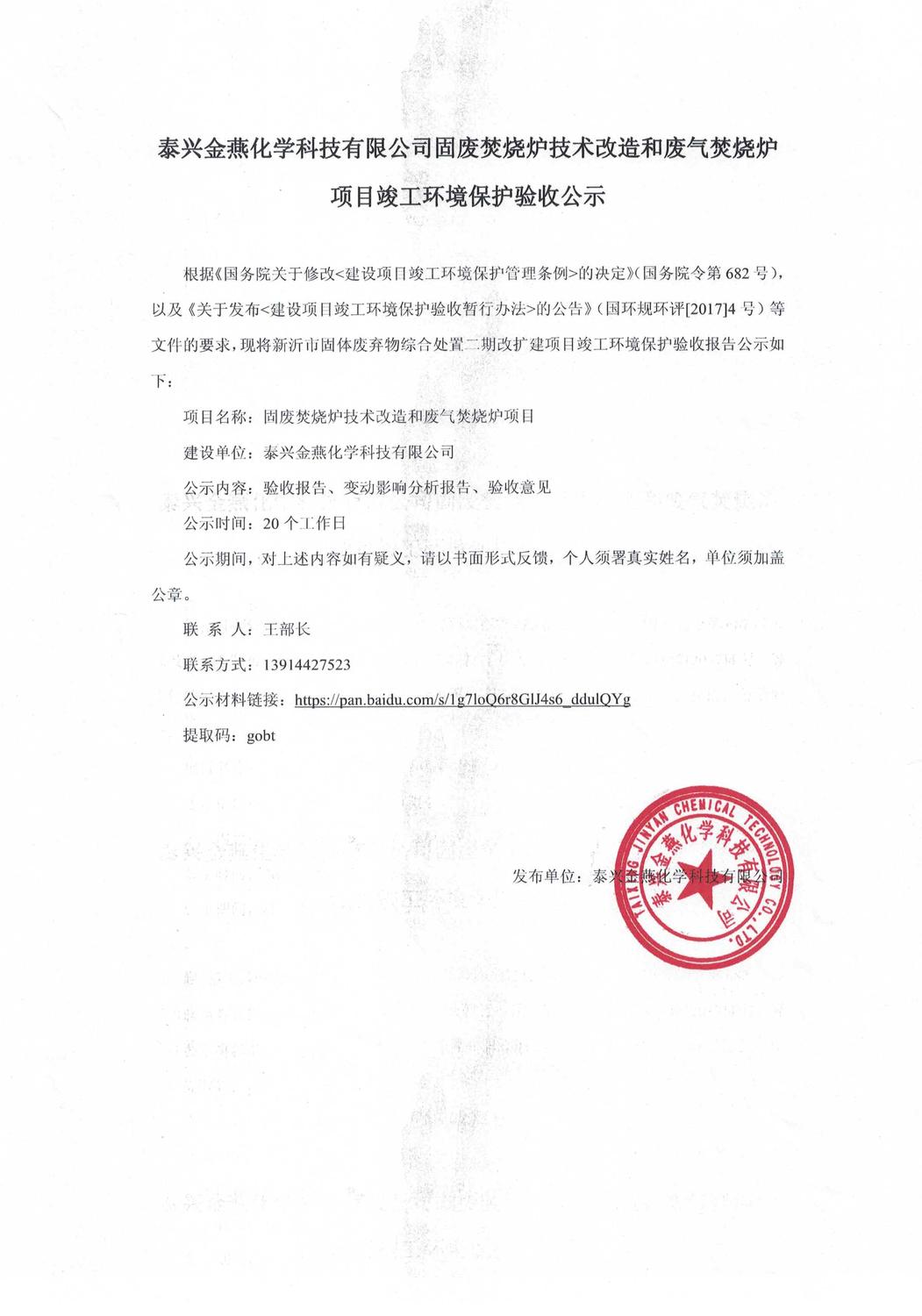 金燕化学-固废焚烧炉技术改造和废气焚烧炉项目竣工验收公示.jpg