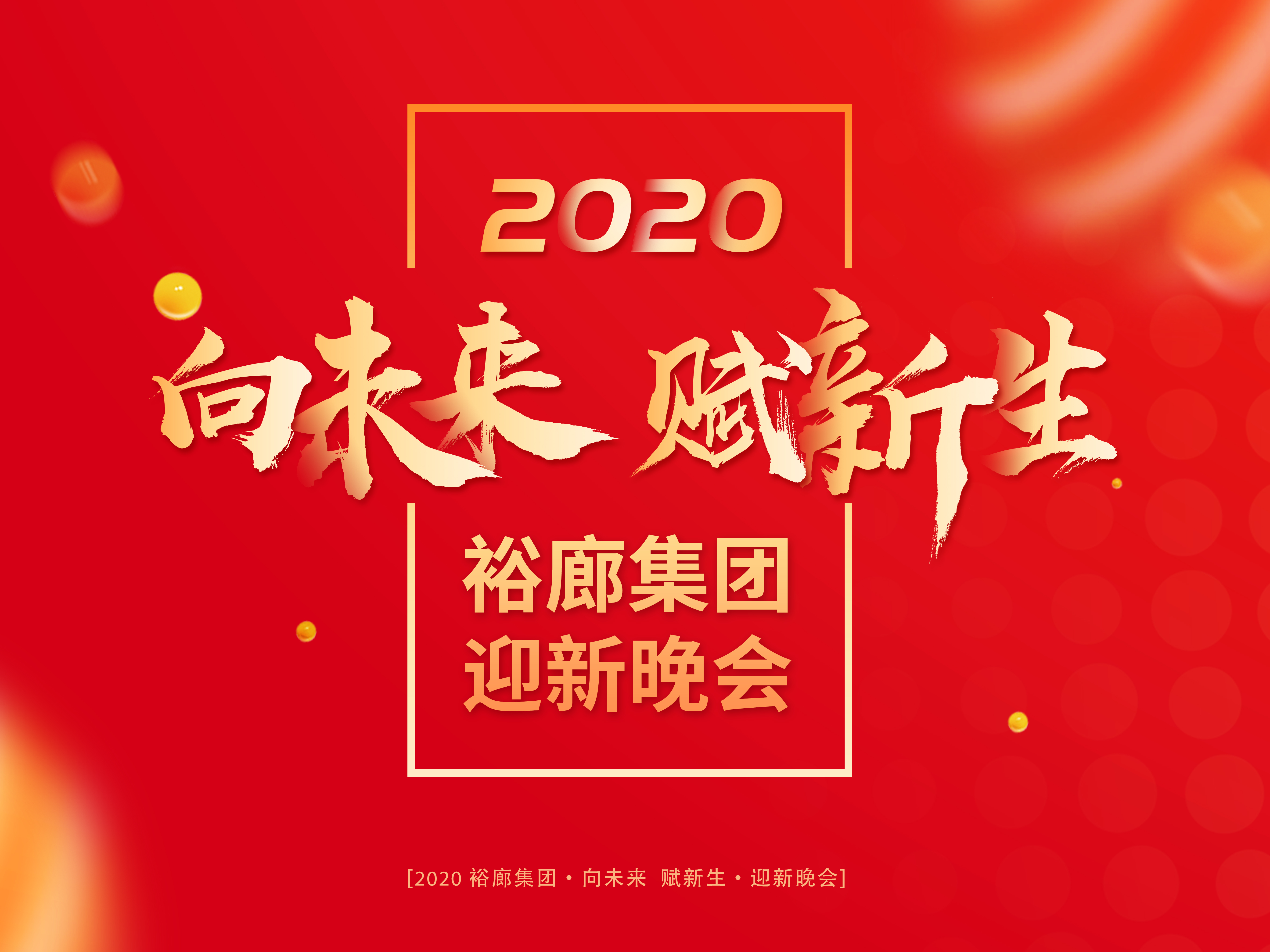 【裕廊集團】向未來 · 賦新生 —— 裕廊集團2020迎新年會圓滿落幕！