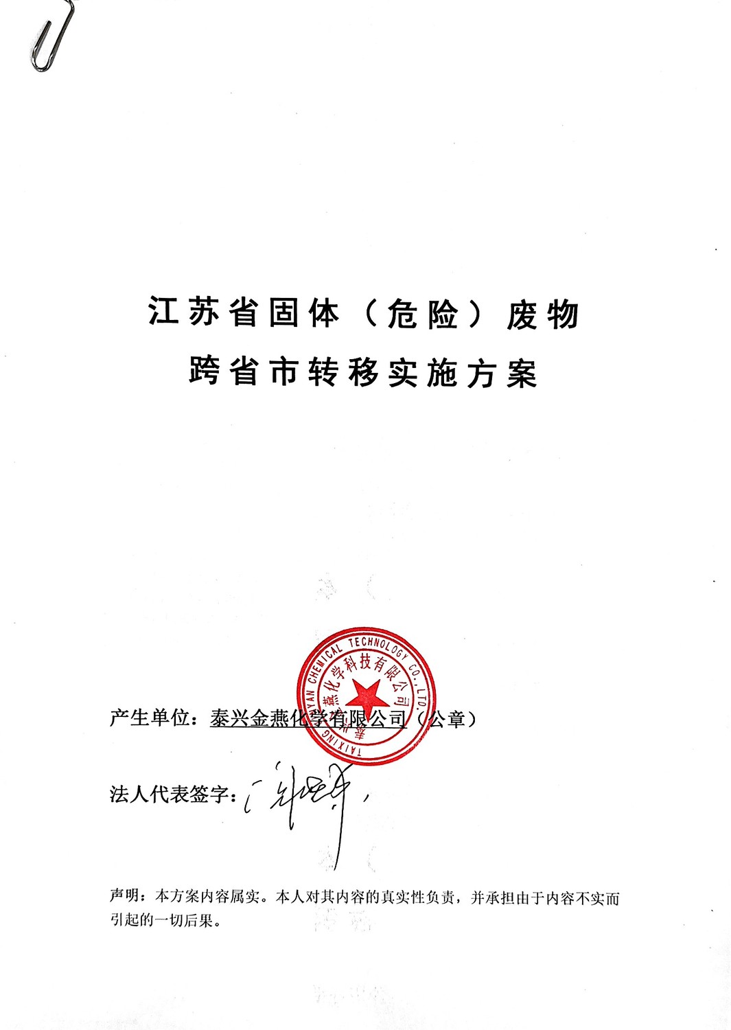 江苏省固体（危险）废物跨省市转移实施方案_页面_01.jpg