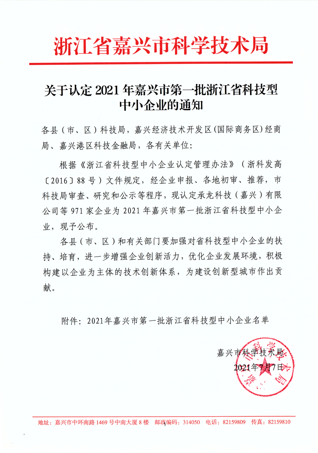 关于认定2021年嘉兴市第一批浙江省科技型中小企业的通知_页面_01_副本.jpg