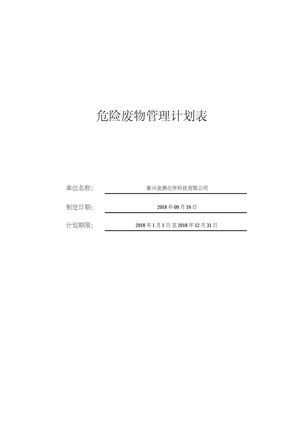 危险废物管理计划表_页面_01.jpg