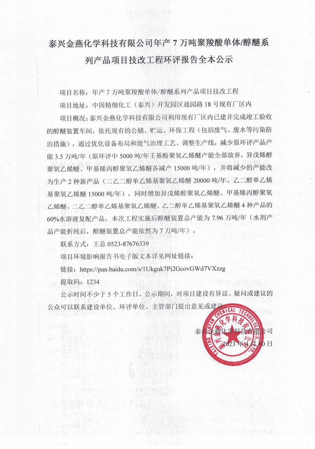 泰兴金燕化学--年产7万吨聚羧酸单体醇醚系列产品项目技改工程环评报告全本公示.jpg