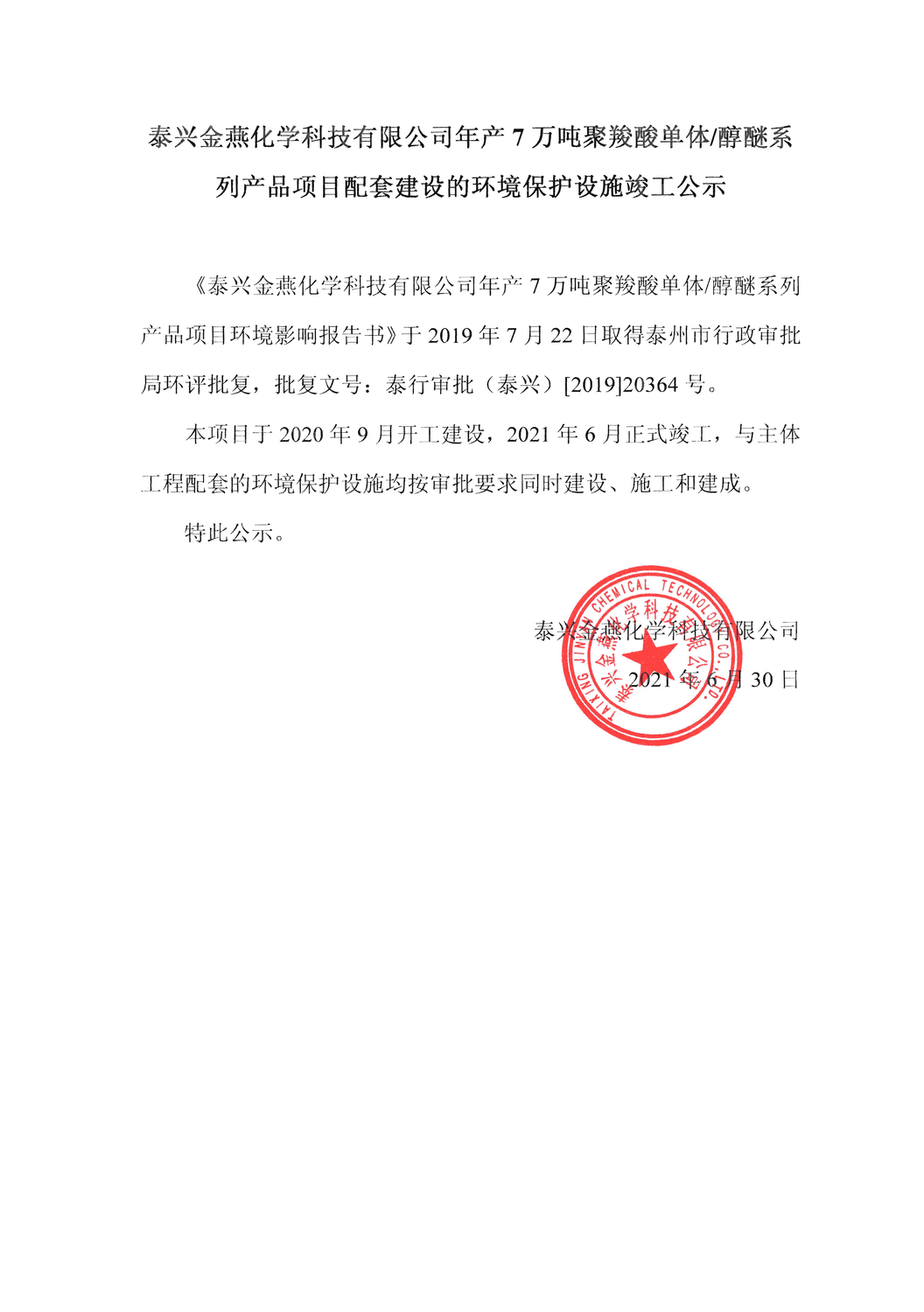 6.30 年产7万吨聚羧酸单体醇醚系列产品项目配套建设的环境保护设施竣工公示_副本.jpg