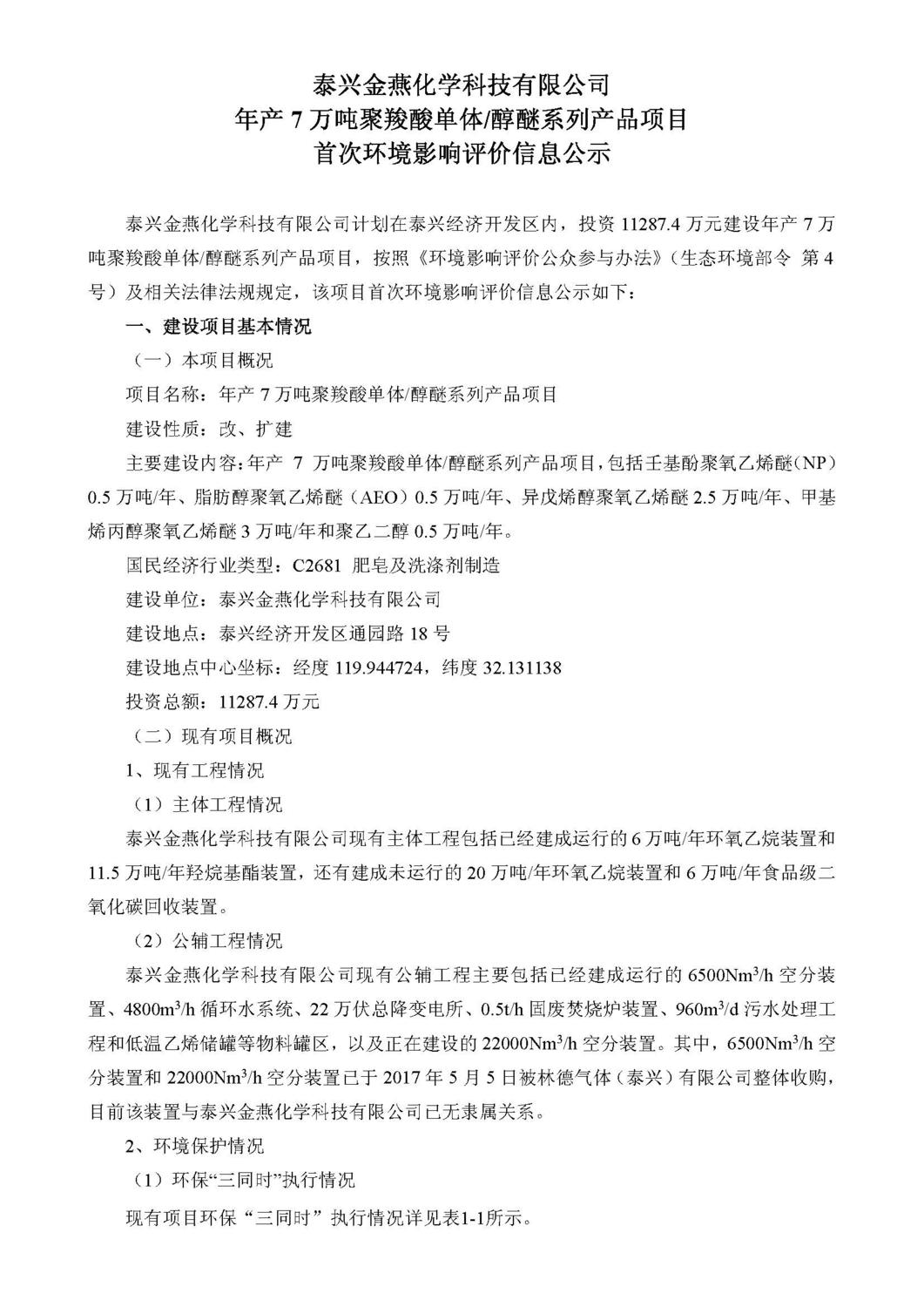 泰兴金燕化学科技有限公司年产7万吨聚羧酸单体醇醚系列产品项目首次环境影响评价信息公示_页面_1.jpg