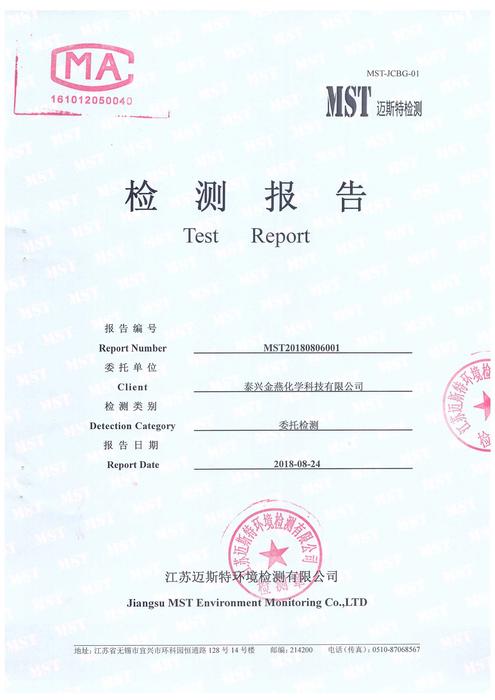 2018年8月金燕化学委外检测报告_页面_1.jpg
