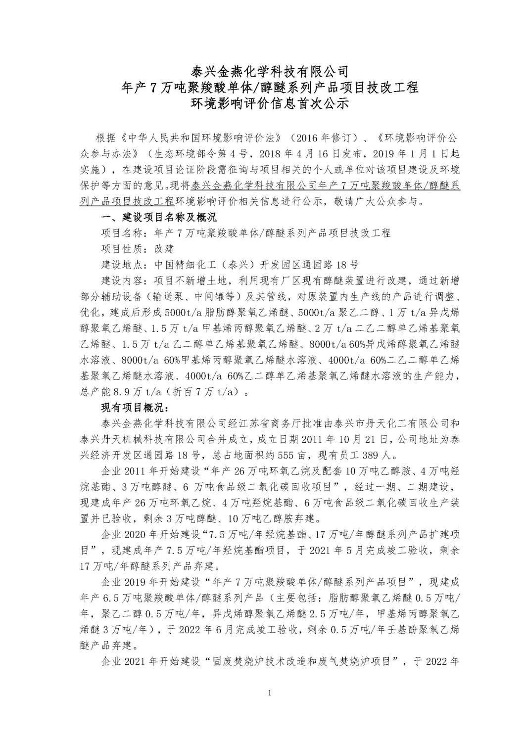 环评一次公示---金燕化学醇醚技改项目_页面_1.jpg