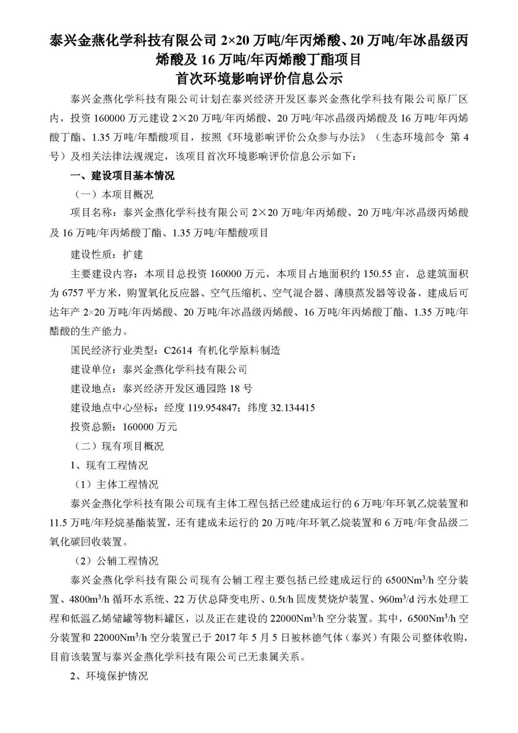 金燕化学丙烯酸项目一次公示新(2)_页面_1.jpg